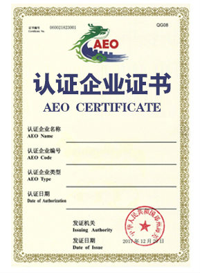AEO認證證書模板
