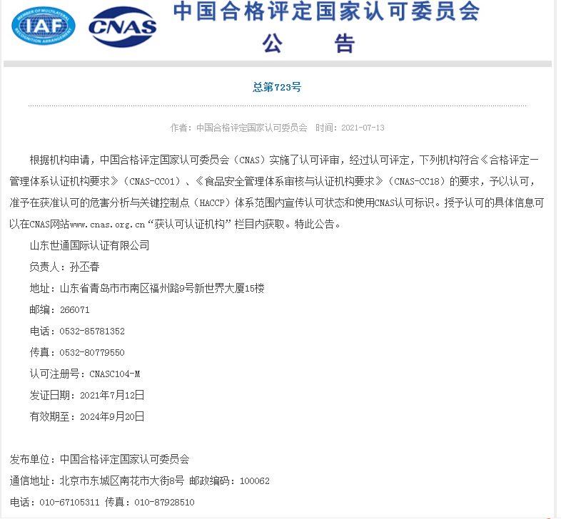 山東世通國際認證有限公司順利通過CNAS危害分析與關鍵控制點（HACCP）體系認可