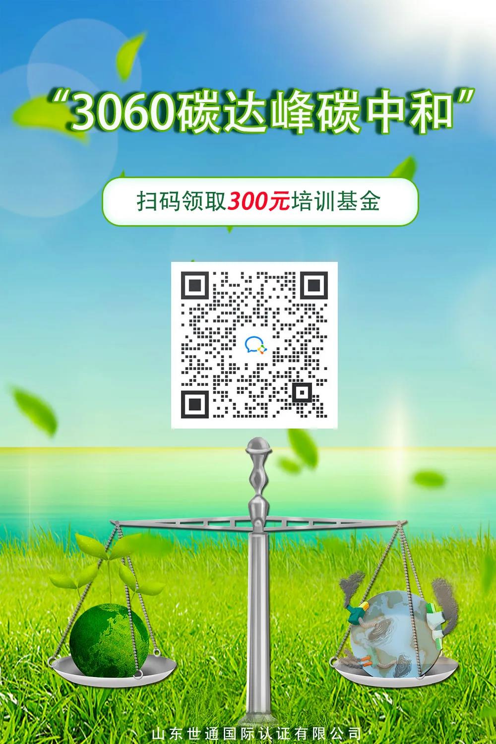 煙臺世通設立專項培訓基金！300元助力碳資產管理師&核查員培訓(圖2)
