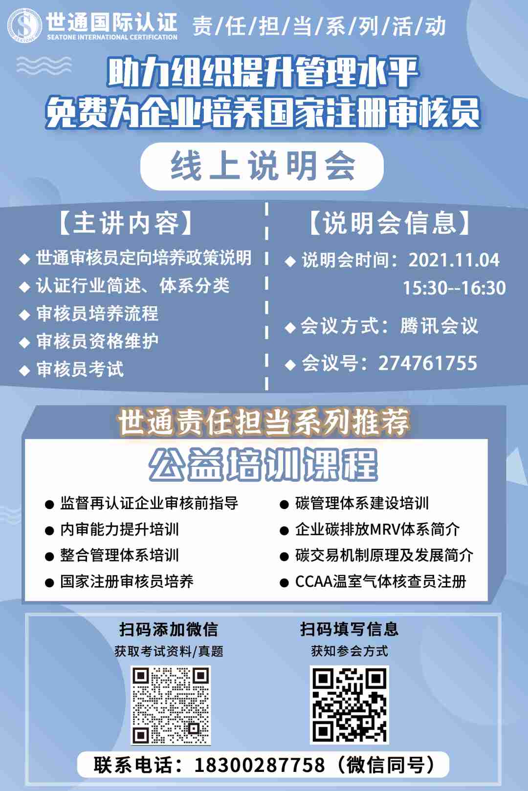 【線上說明會】國家注冊審核員免費定向培養說明會