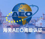 海关AEO高级认证