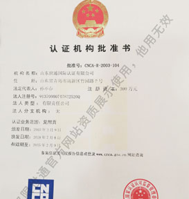 认证机构批准书