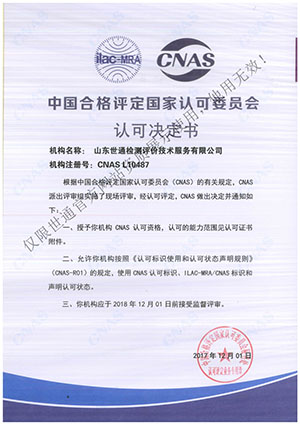 中国合格评定国家认可委员会认可决定书